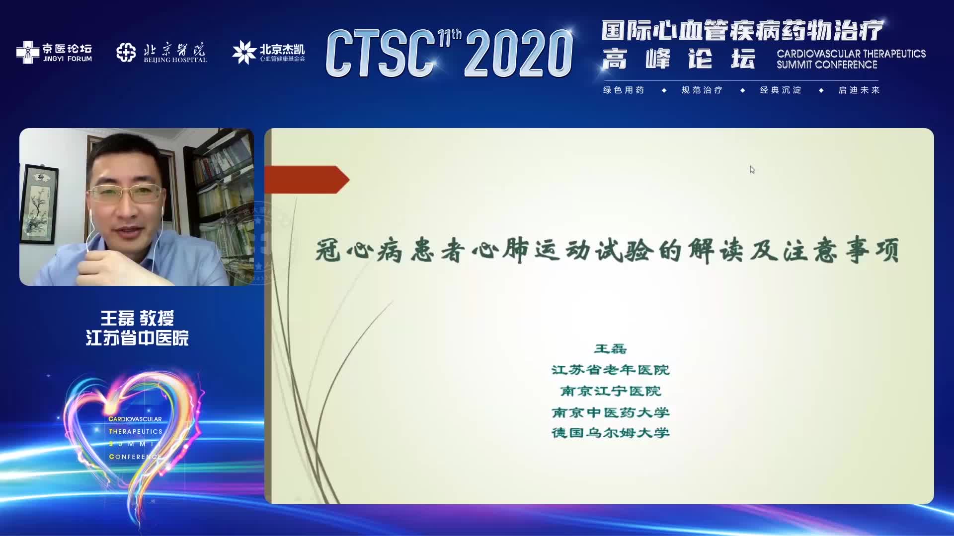 王磊--冠心病患者心肺远东试验的解读及注意事项