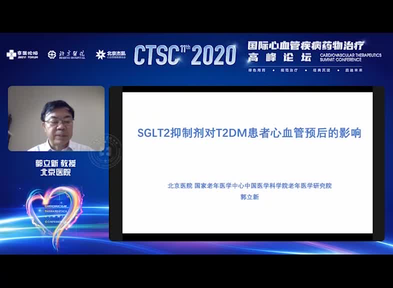 郭立新--SGLT2抑制剂对T2DM患者心血管预后的影响