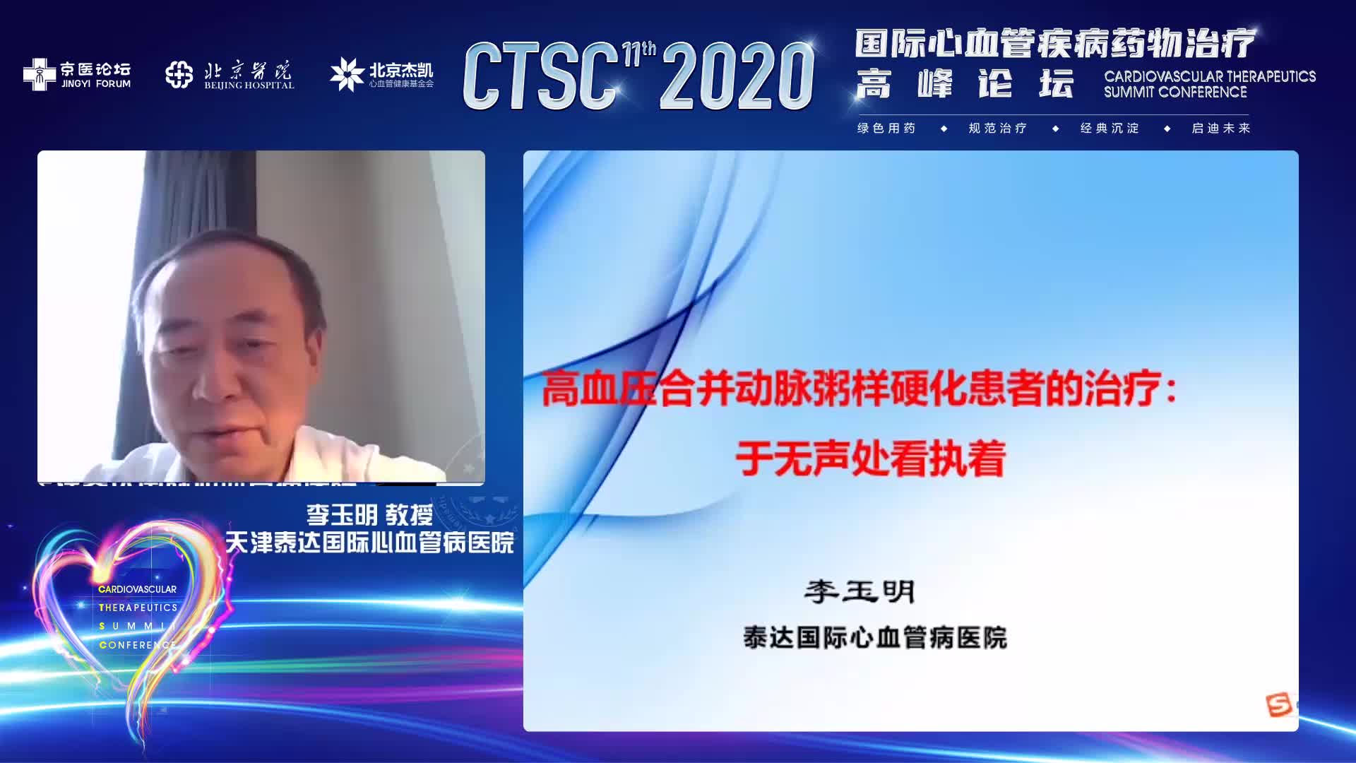 李玉明  高血压合并动脉粥样硬化患者的临床管理