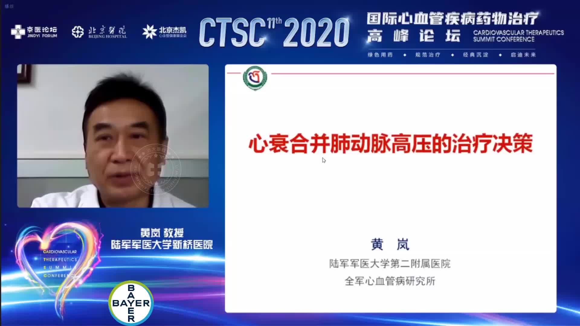 黄岚--心衰合并肺动脉高压的治疗策略