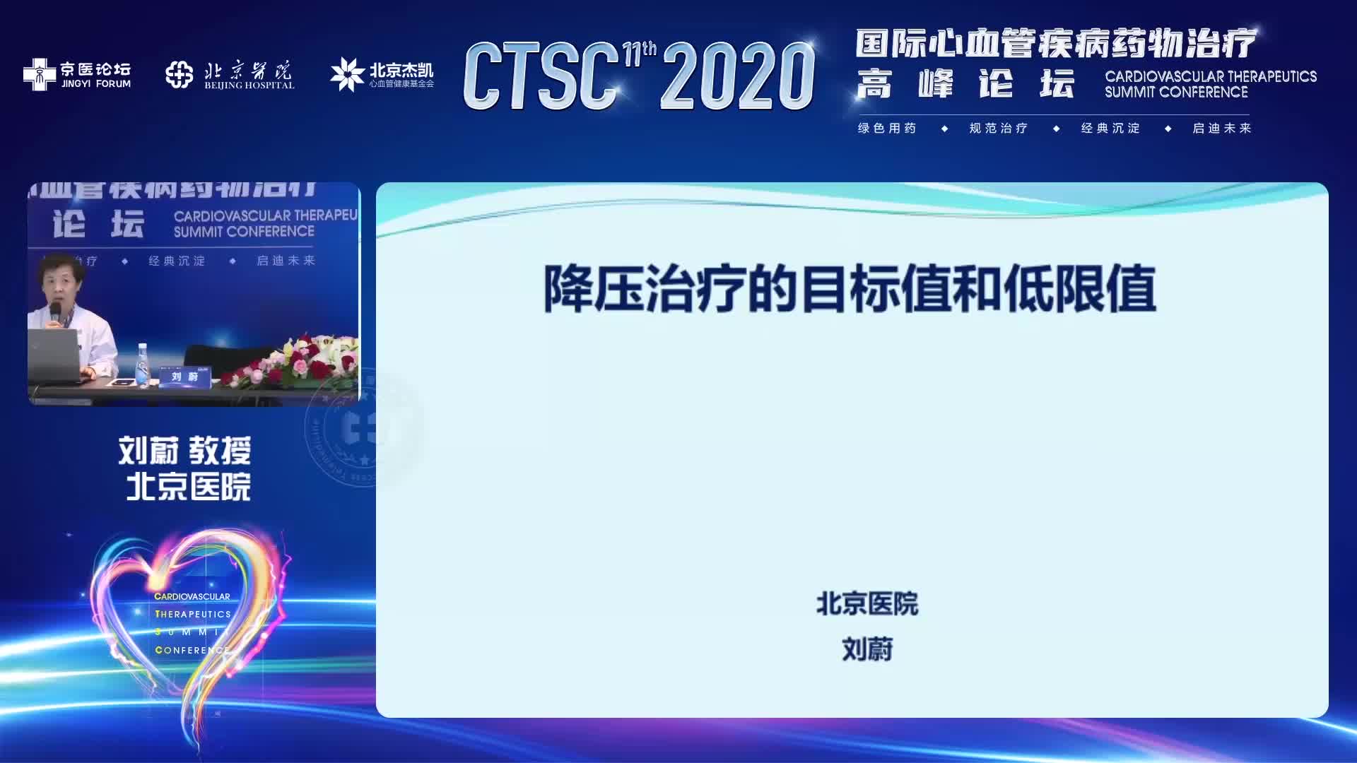 刘蔚  降压治疗的目标值和低限值  高血压论坛2