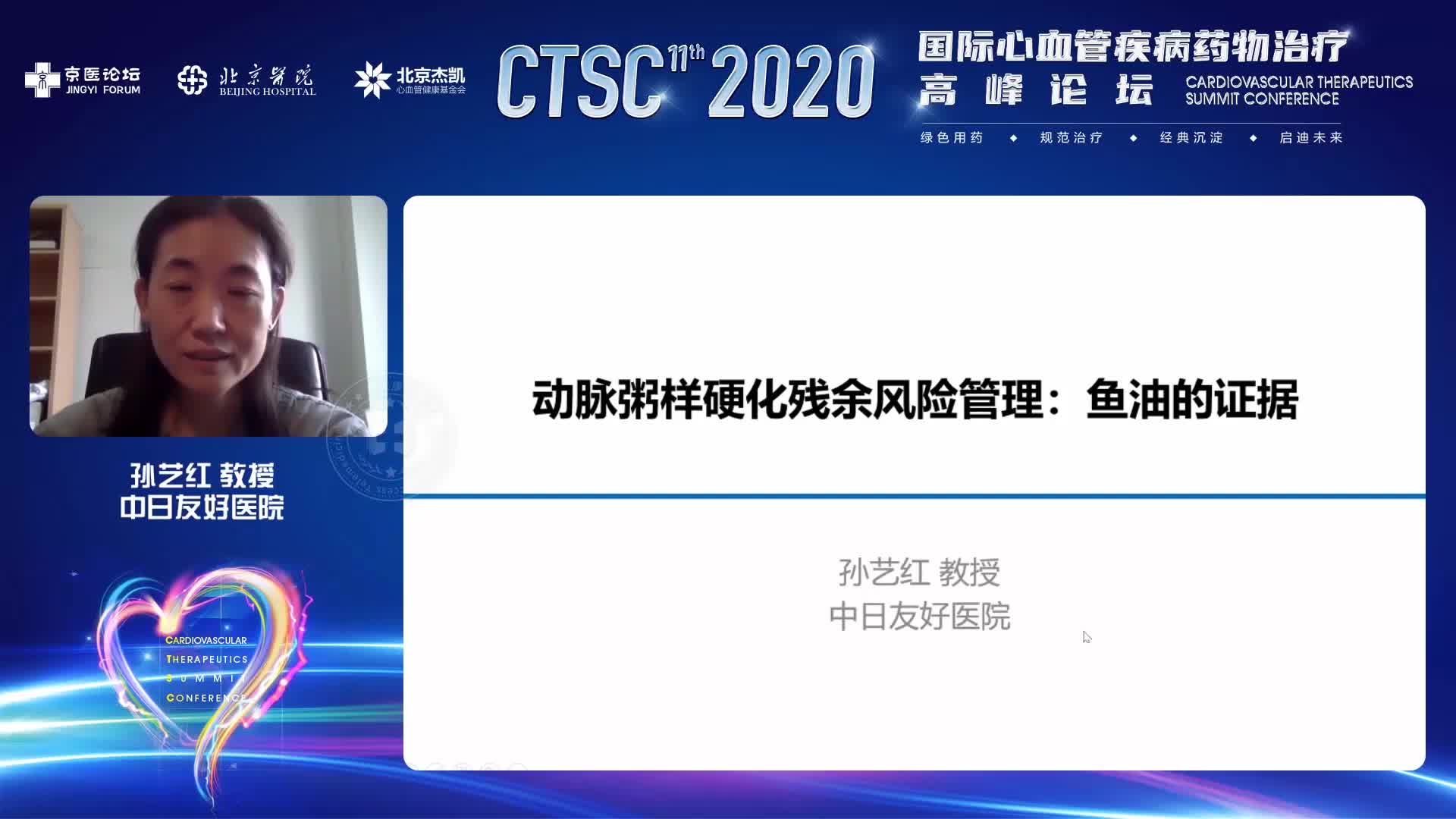 孙艺红--动脉粥样化残余风险管理：鱼油的证据