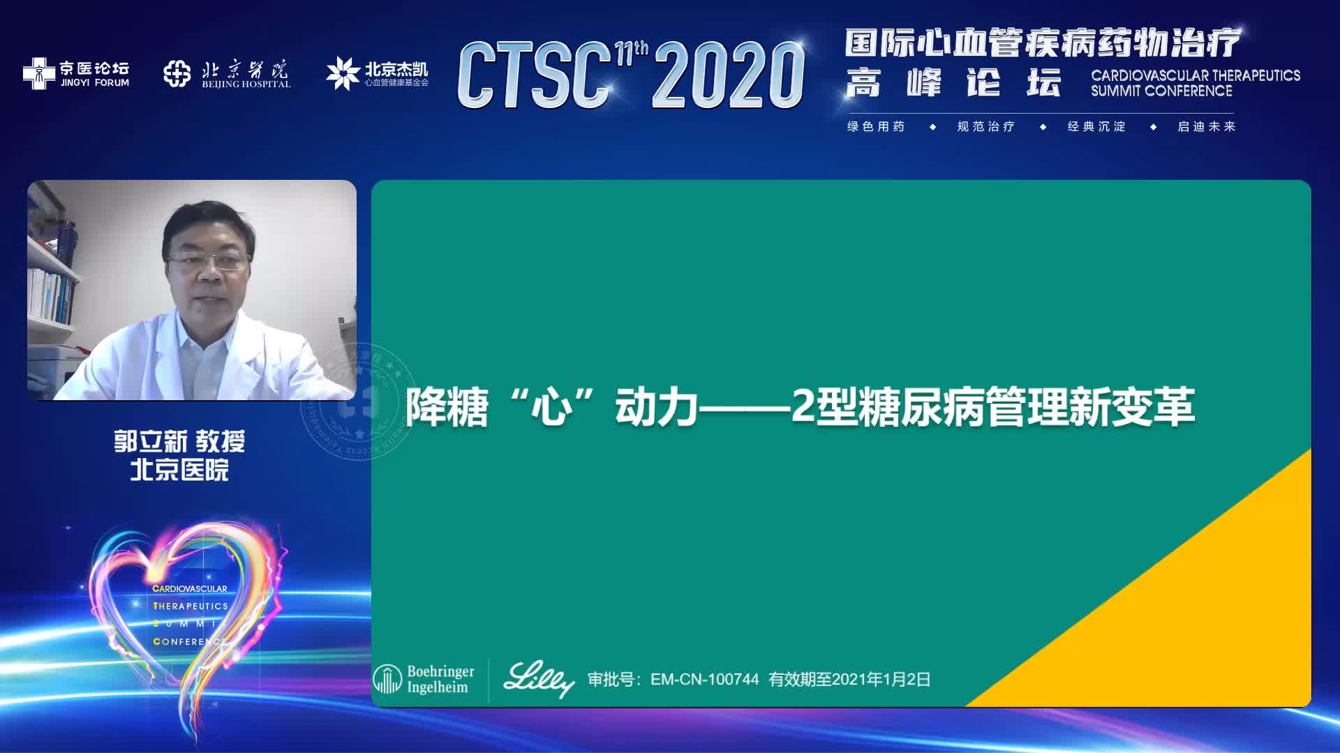 郭立新--降糖“心动力”--2型糖尿病管理新变革