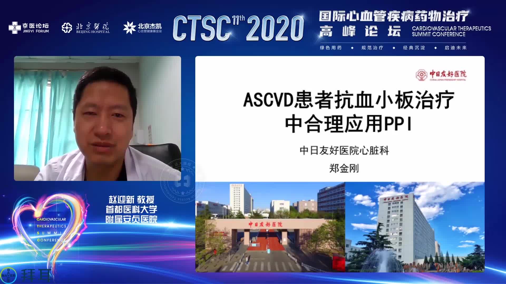 郑金刚-ASCVD患者抗血小板治疗中合理应用PPI