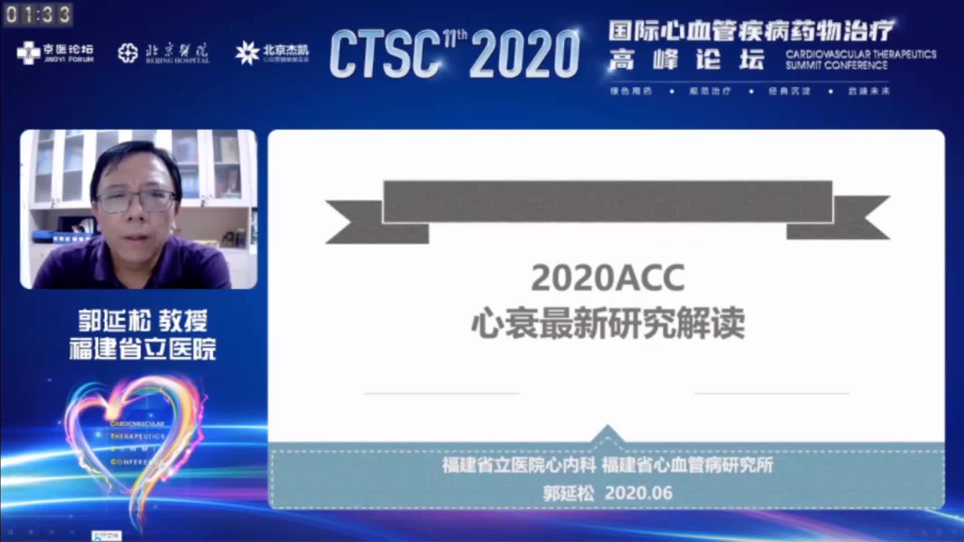 郭延松--2020ACC心衰最新研究解读