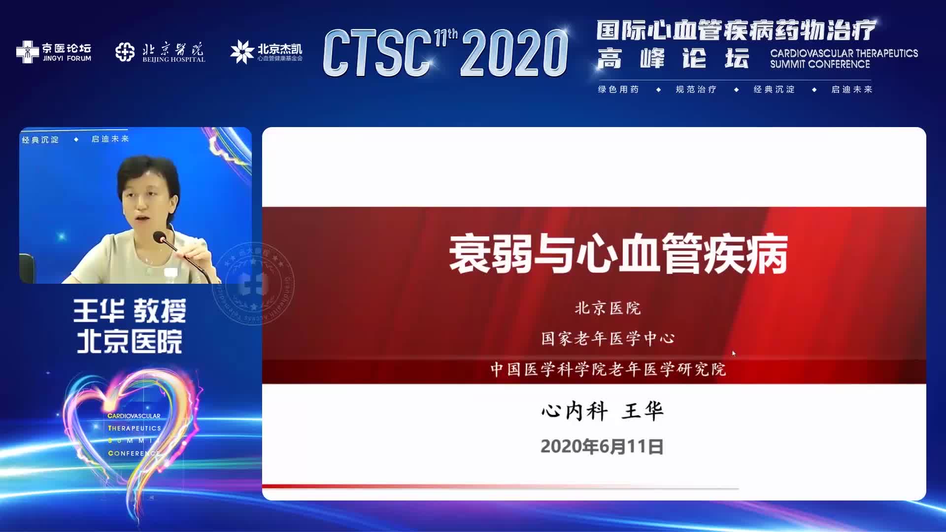 王华--衰弱与心血管疾病