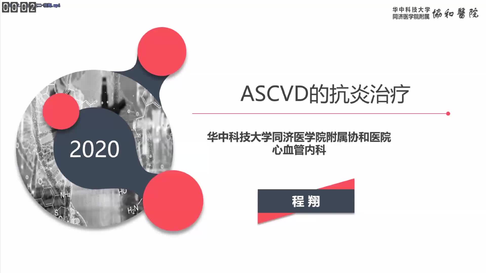 程翔-ASCVD的抗炎治疗