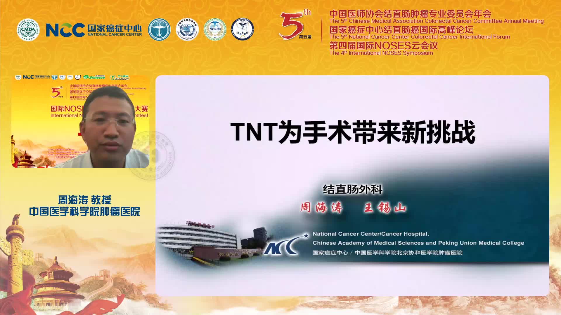 周海涛-TNT 为手术带来新挑战