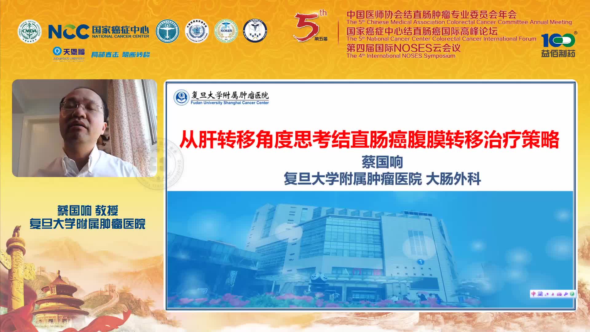 蔡国响-从肝转移角度思考结直肠癌腹膜转移的诊治
