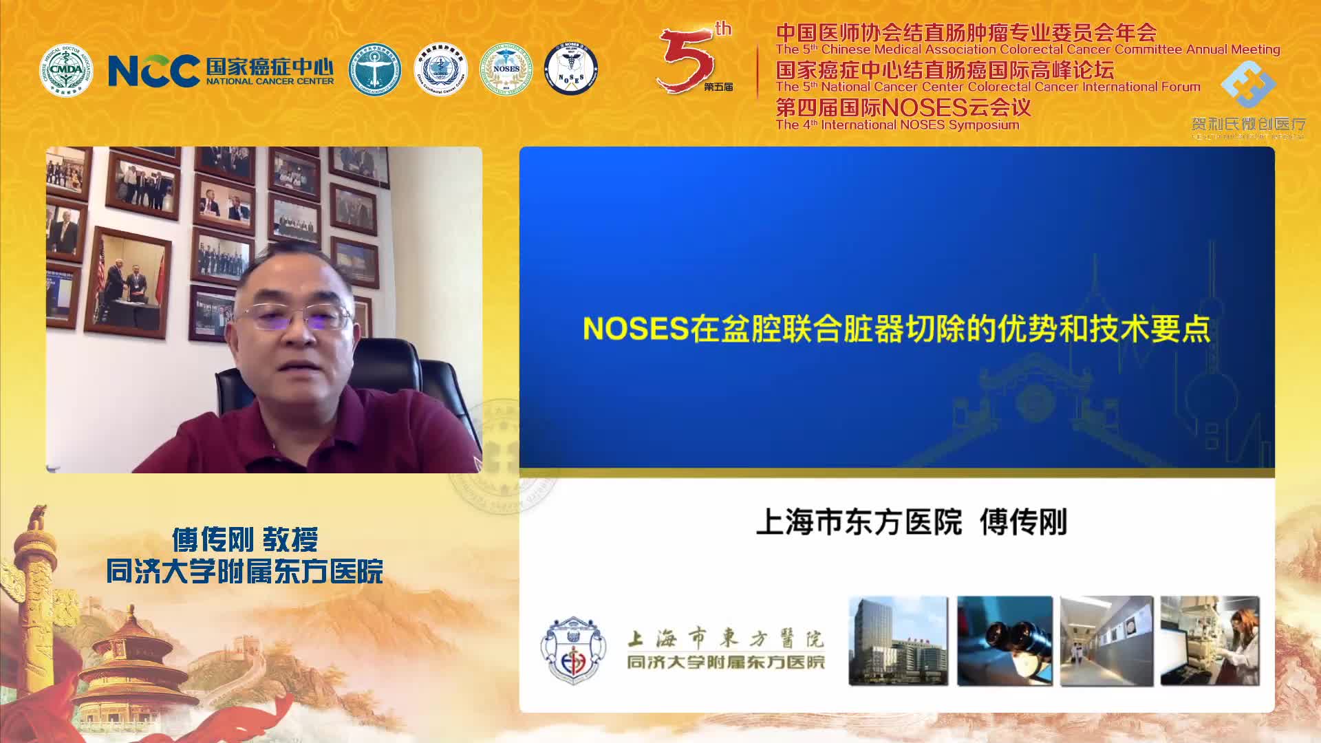 傅传刚-NOSES在盆腔联合脏器切除手术中的优势与技术要点