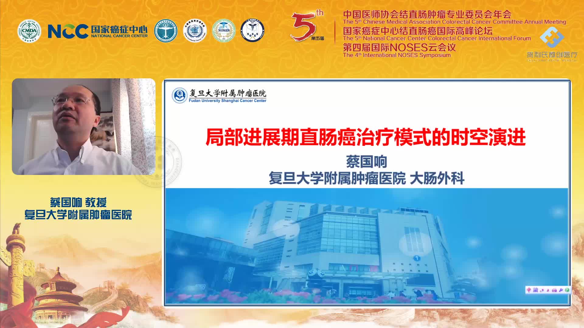 蔡国响-局部进展期直肠癌治疗模式的时空演进