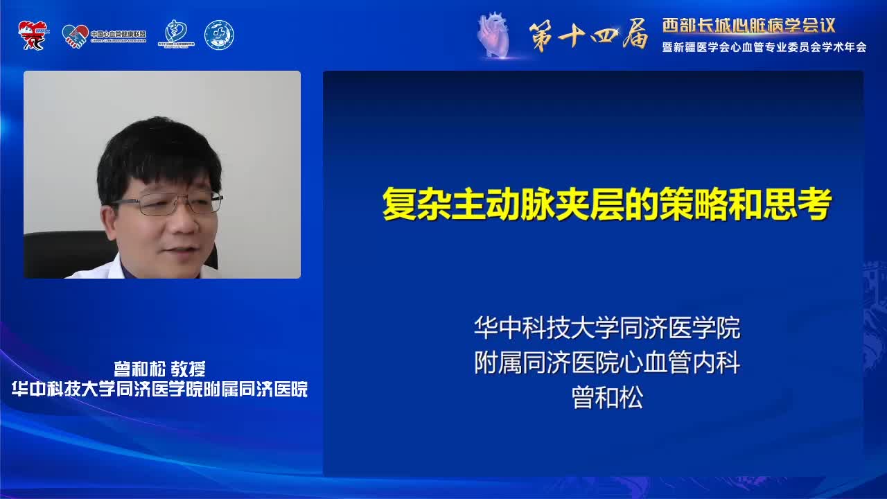 曾和松--复杂主动脉夹层的策略与思考