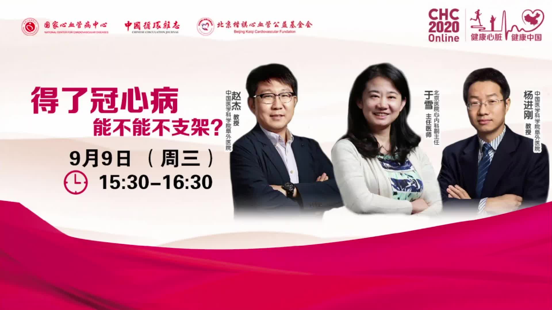 杨进刚-得了冠心病能不能不支架