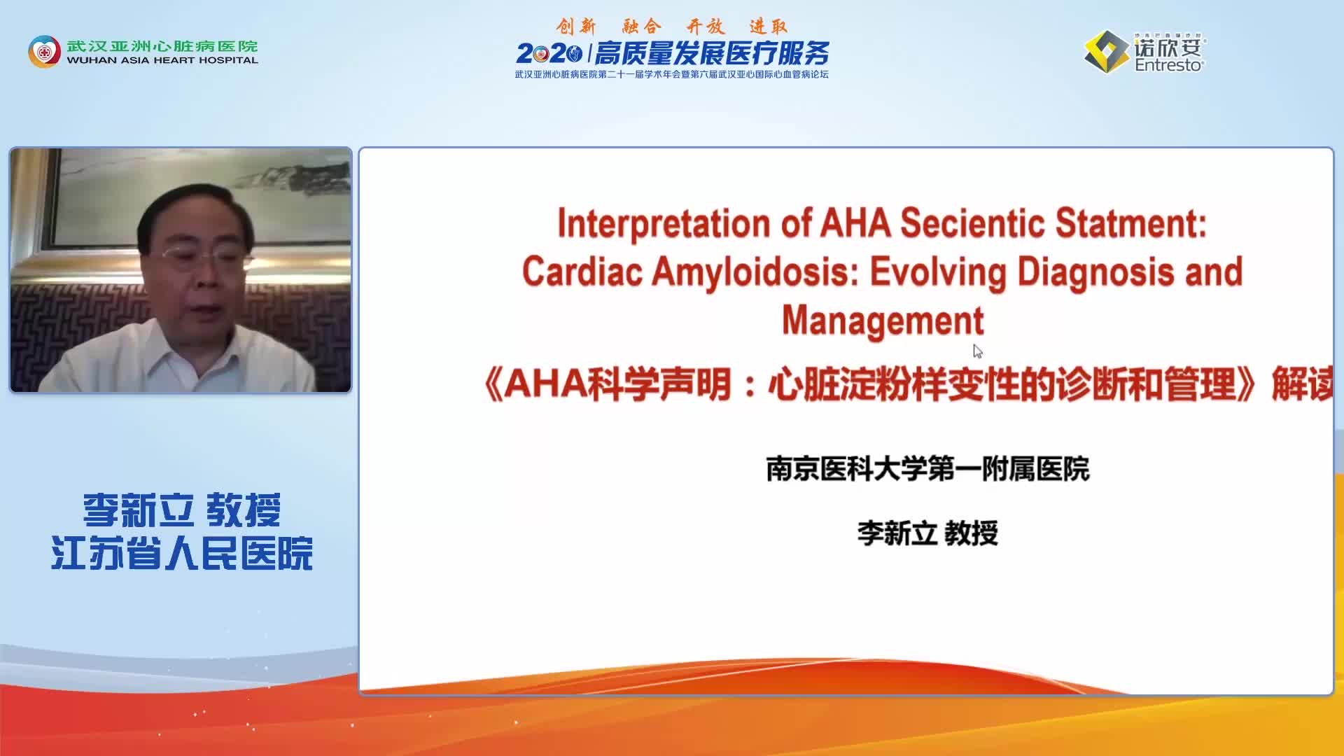 李新立-《AHA科学声明：心脏淀粉样变性的诊断和管理》解读