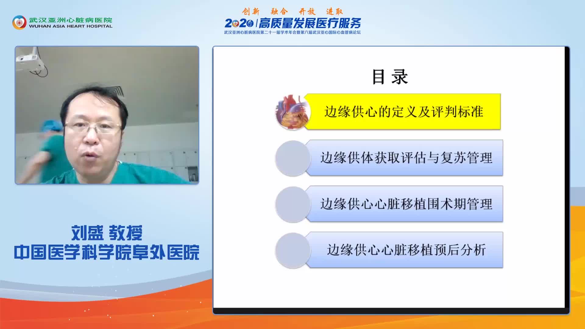 11-07 刘盛--边缘供心心脏移植围术期的管理及预后分析