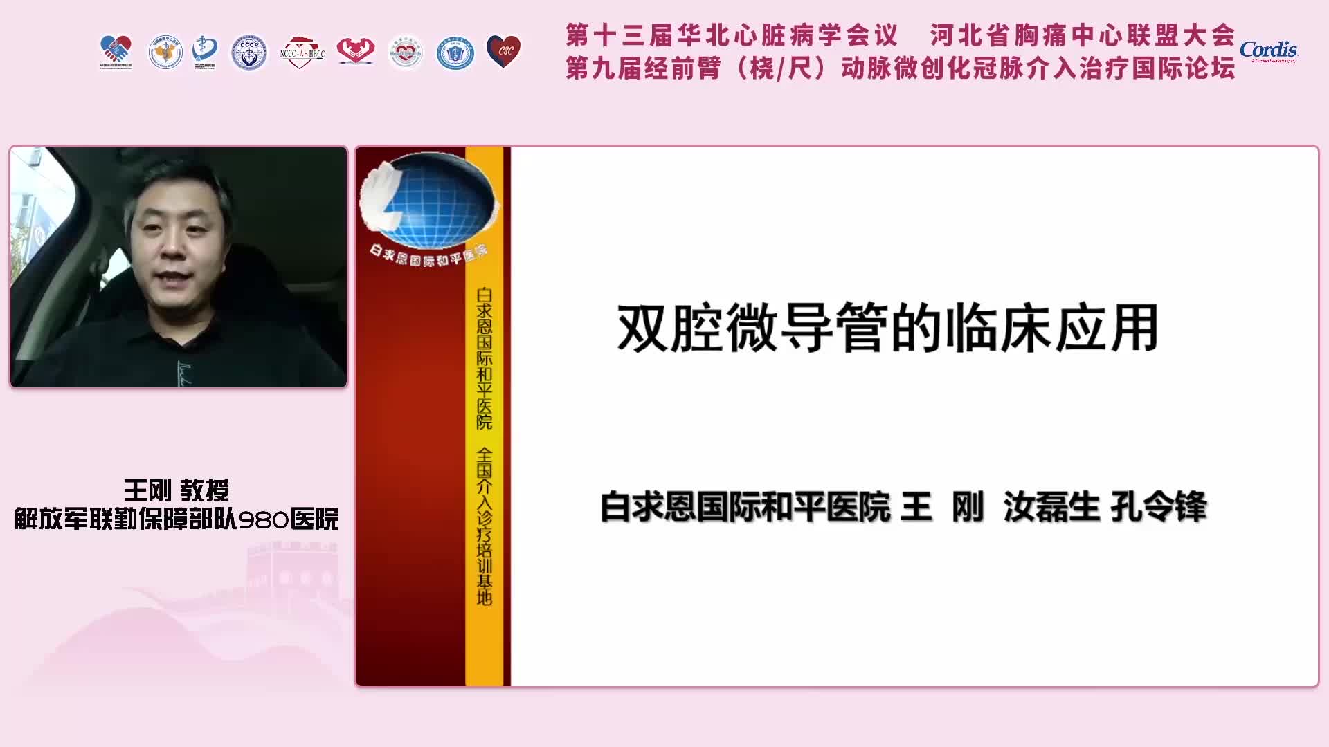 王刚--首家国产智双双腔微导管的临床应用