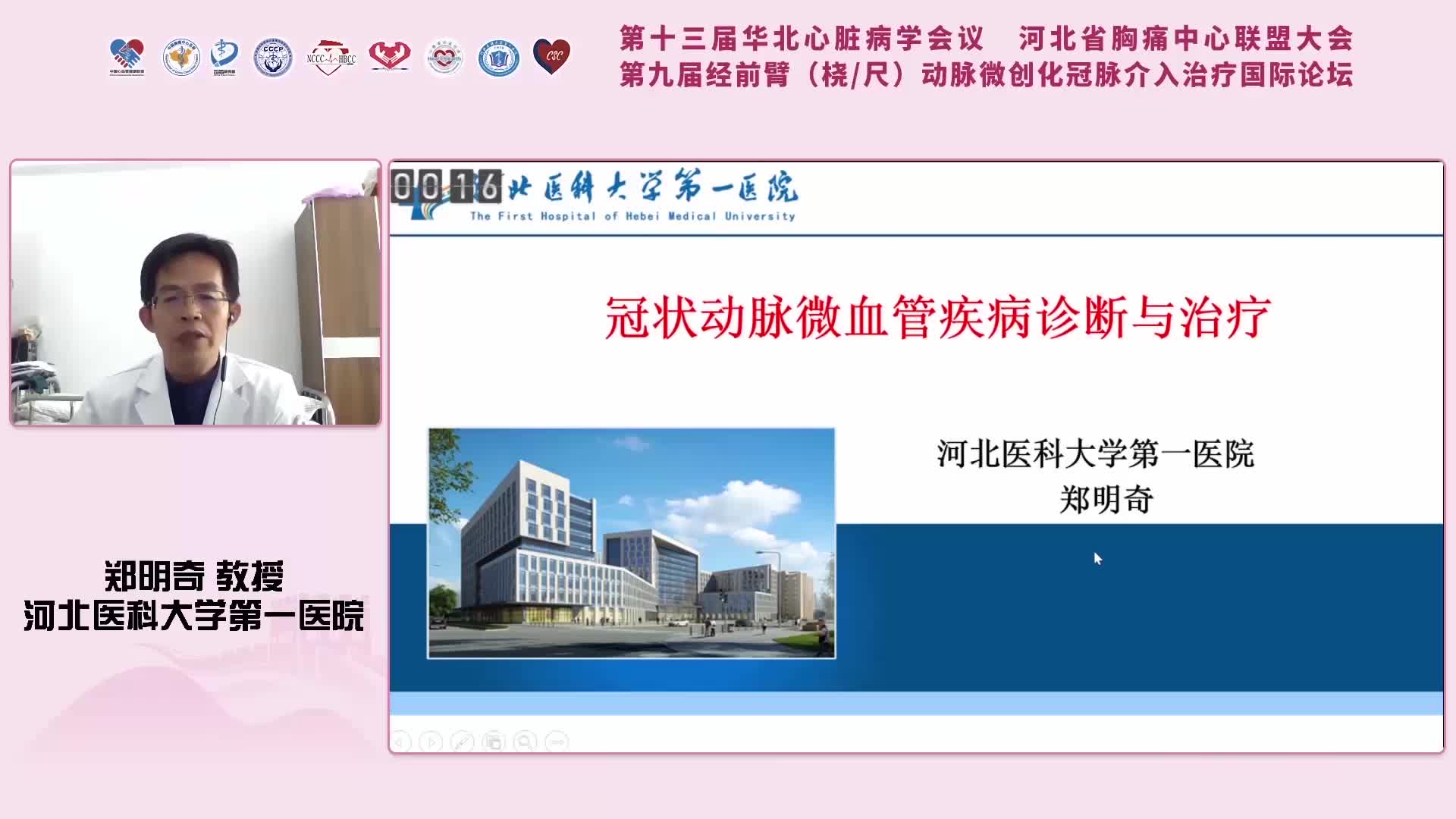  郑明奇--冠状动脉微血管疾病诊断与治疗