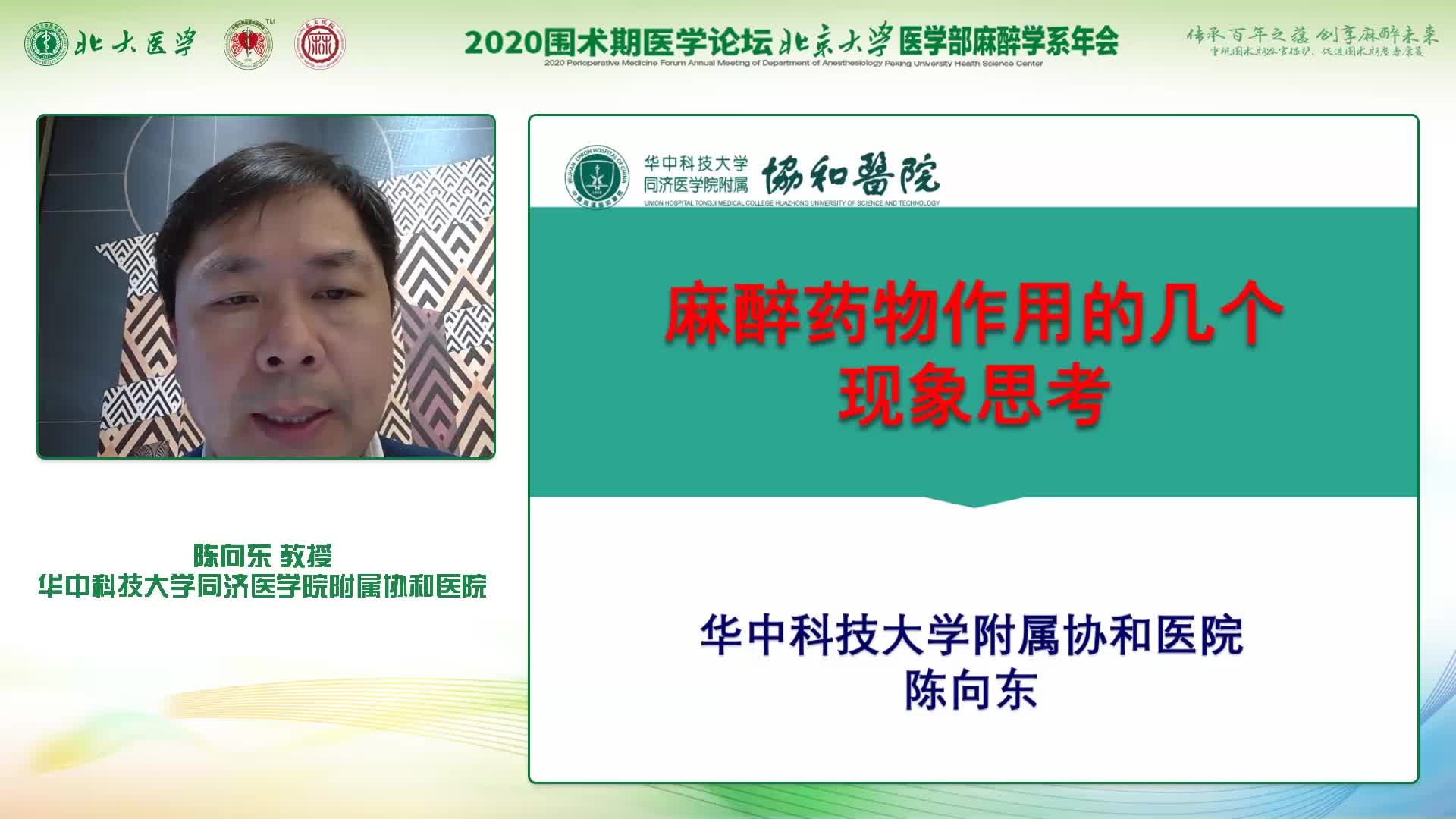 陈向东--麻醉药物作用的几个现象分析