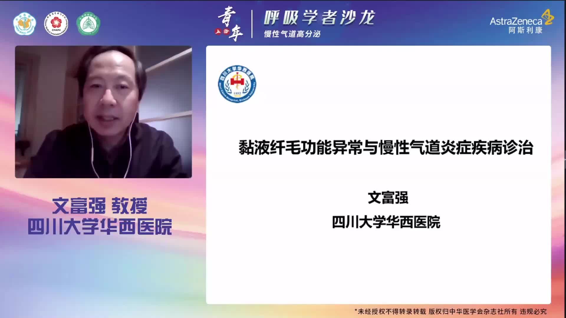 文富强-粘液纤毛清除功能异常与慢性气道炎症性疾病诊治进展