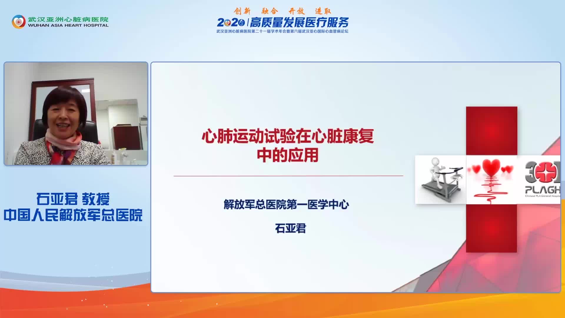 石亚君--心脏运动试验在心脏康复中的应用