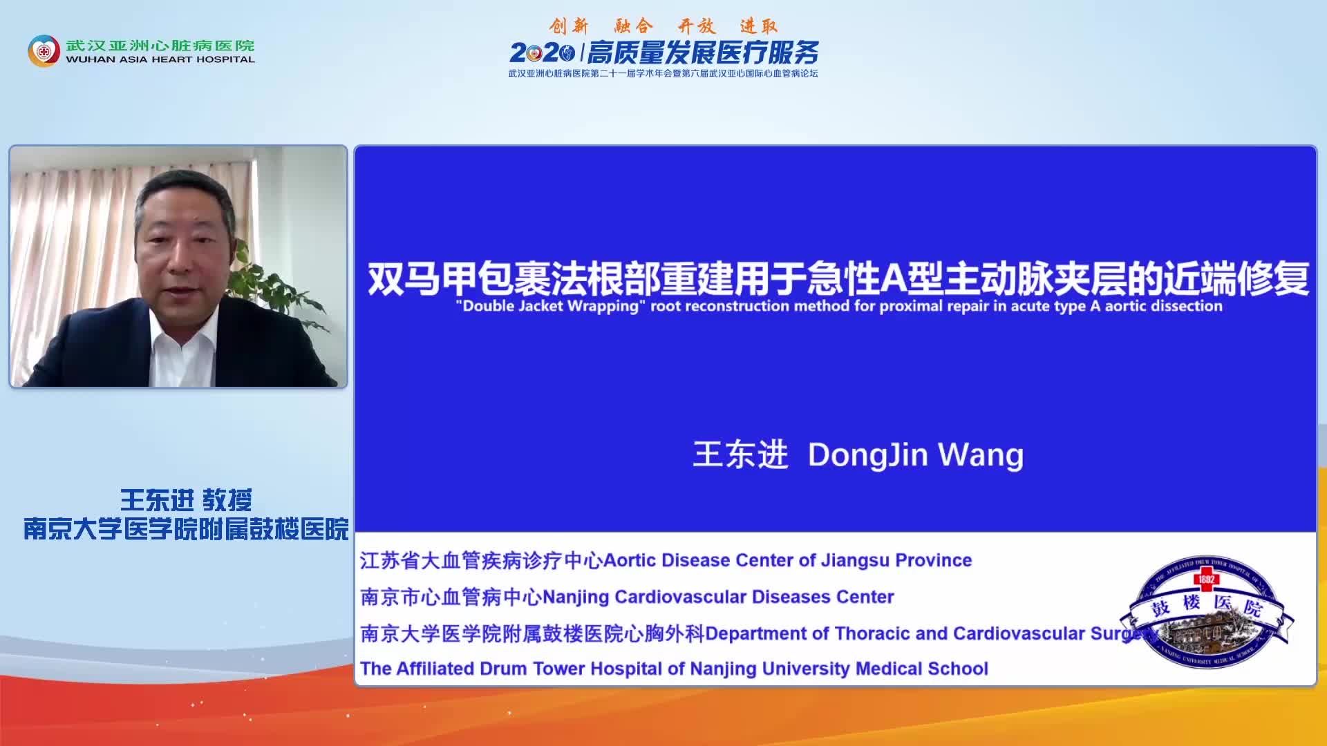 王东进-双片包裹法根部加固重建用于急性A型主动脉夹层的近端修复