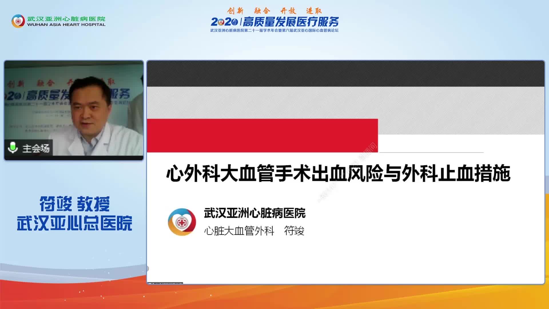 符竣-心外科大血管手术出血风险与外科止血政策