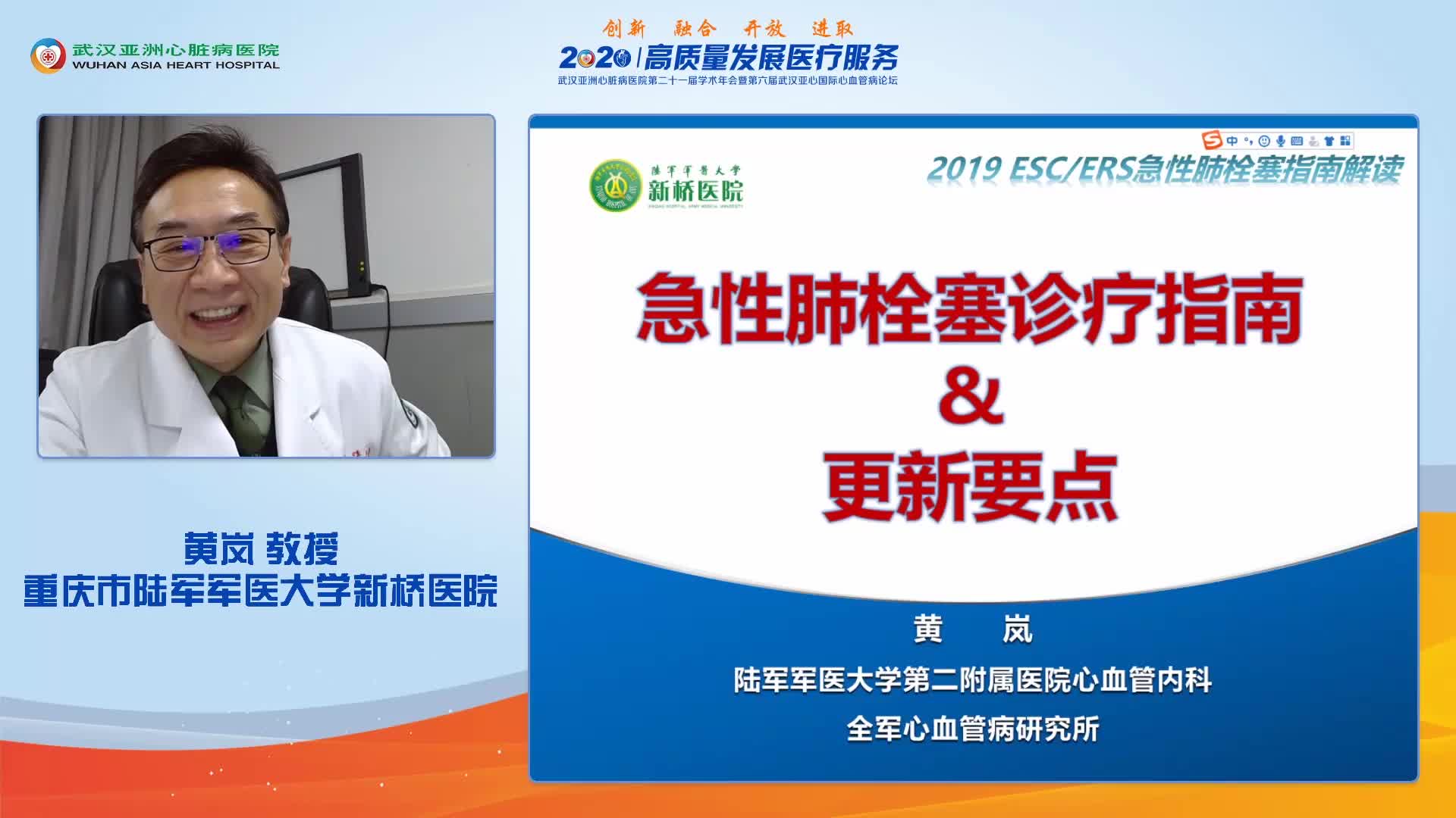 黄岚-急性肺栓塞诊疗指南与更新要点