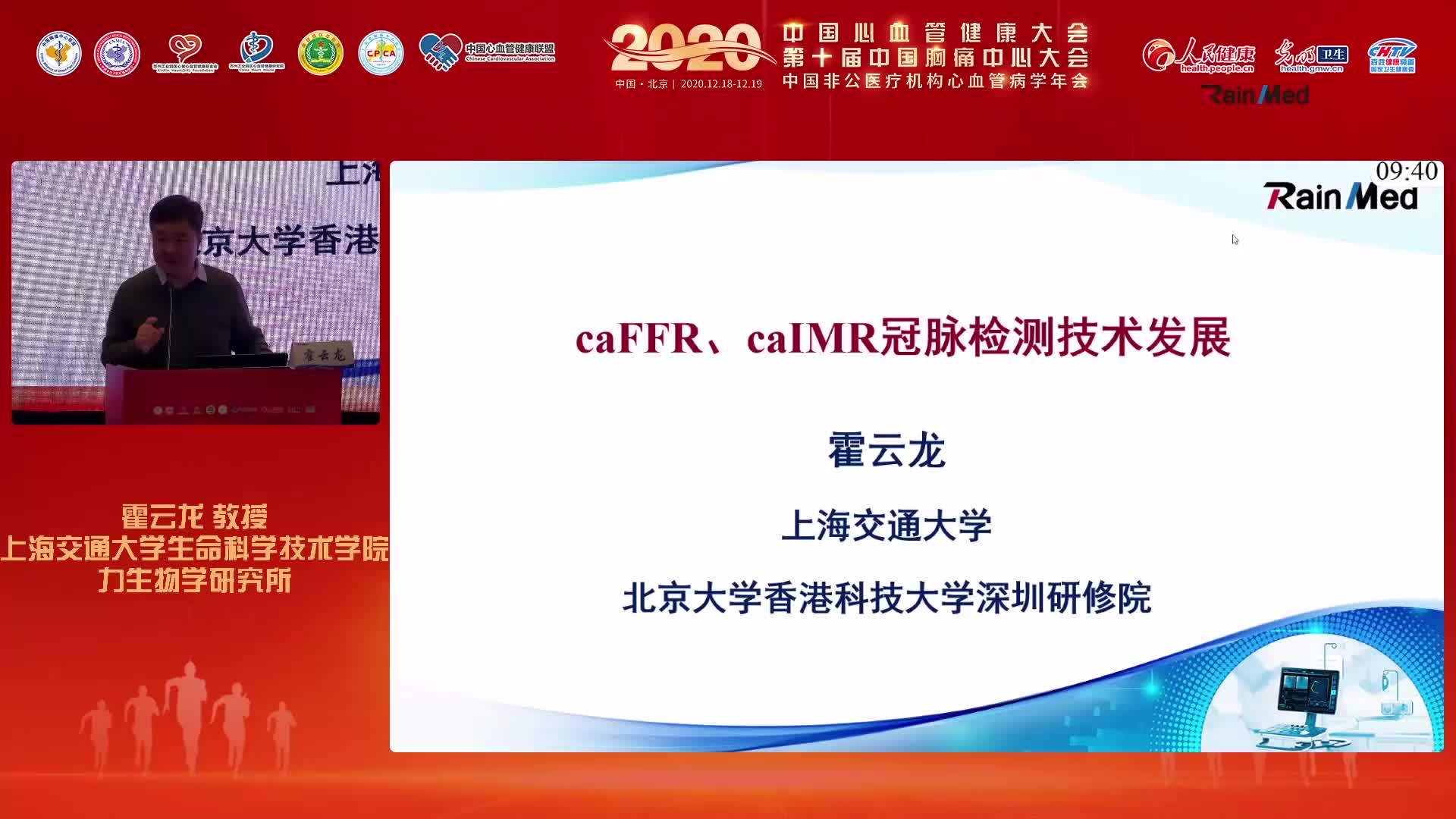 霍云龙-caFFR、caIMR冠脉检测技术发展