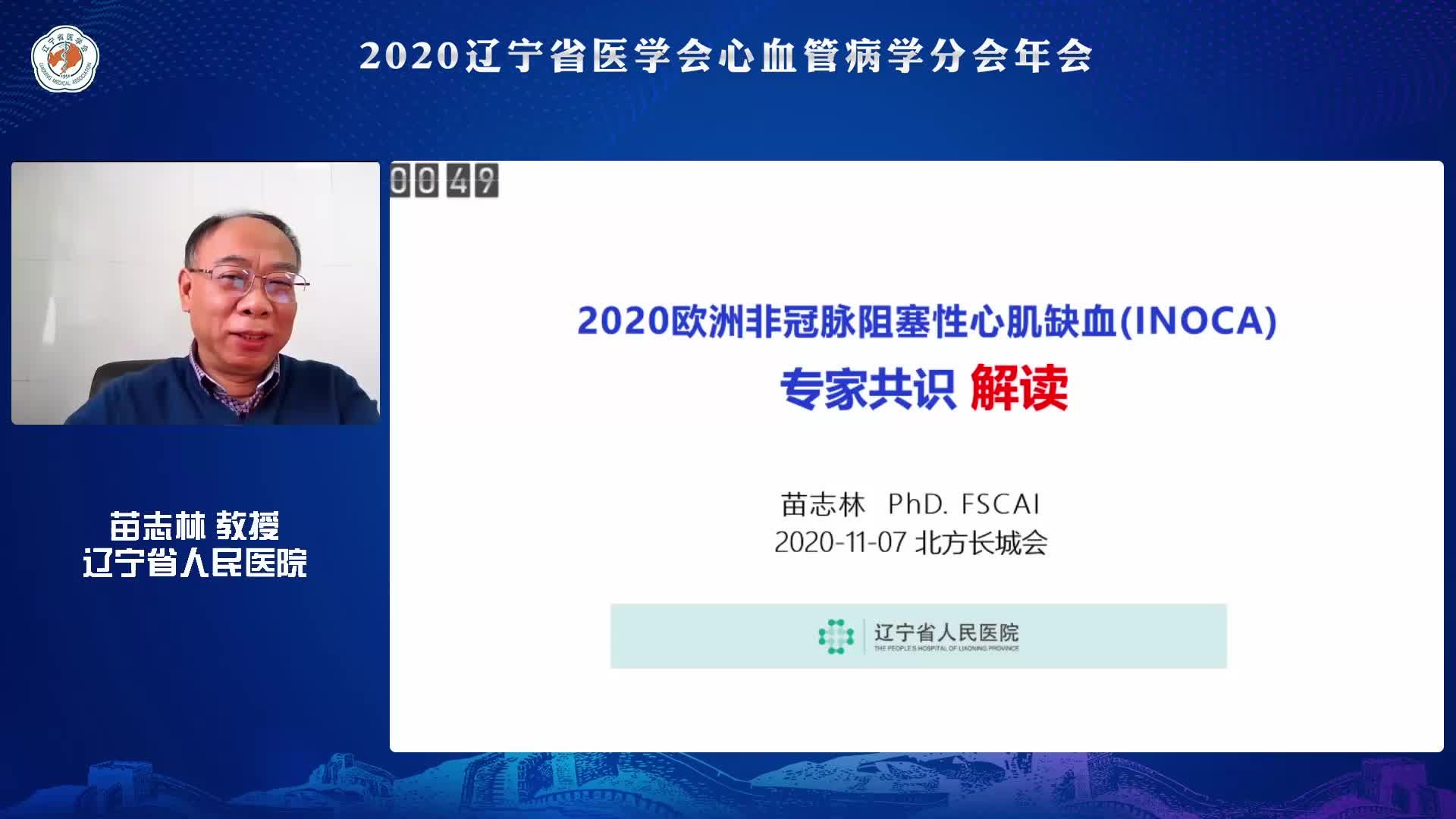 苗志林-2020欧洲非冠脉阻塞性心肌缺血(INOCA)专家共识解读
