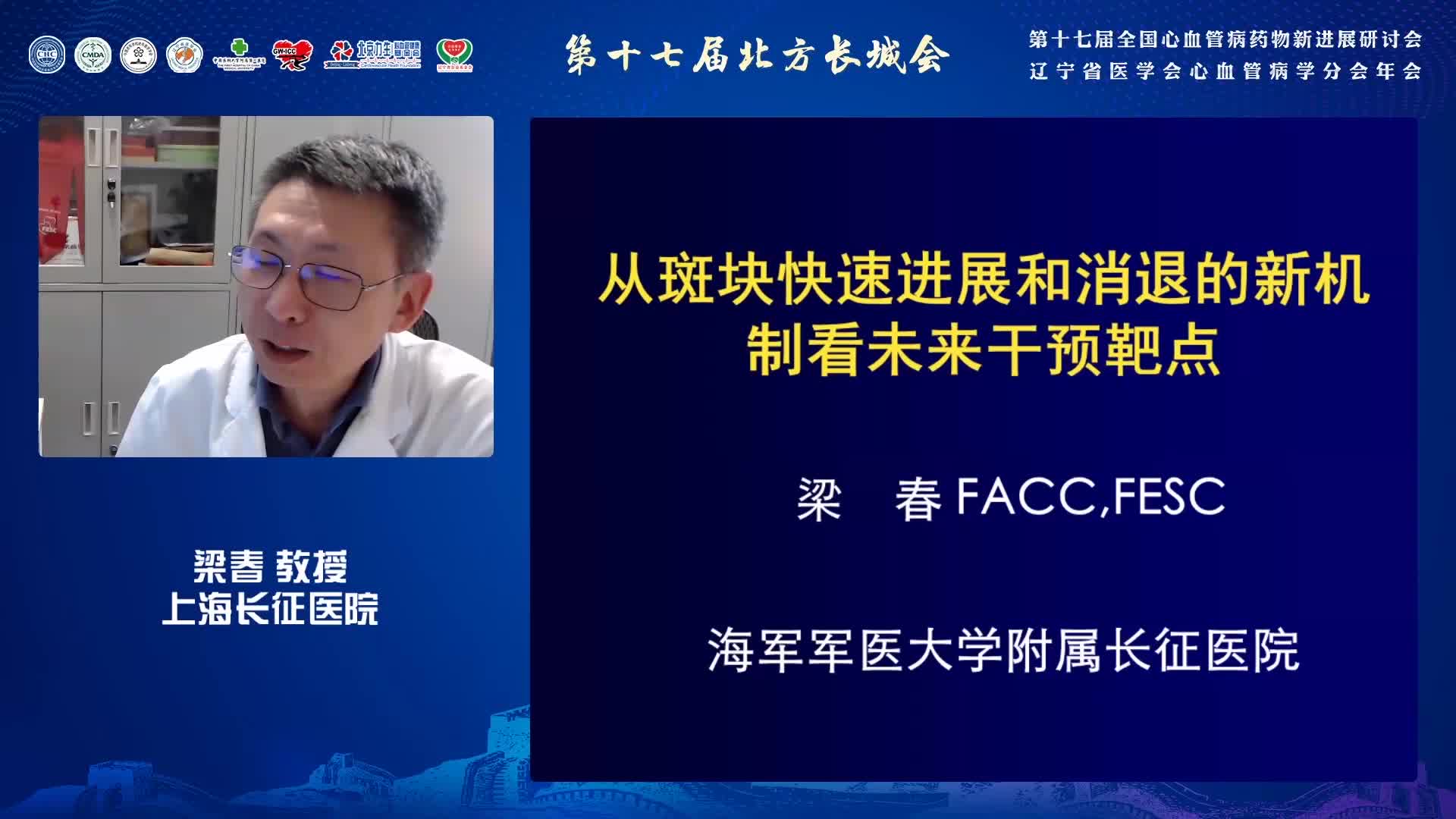 梁春-动脉粥样硬化斑块快速进展和消退：机制与干预