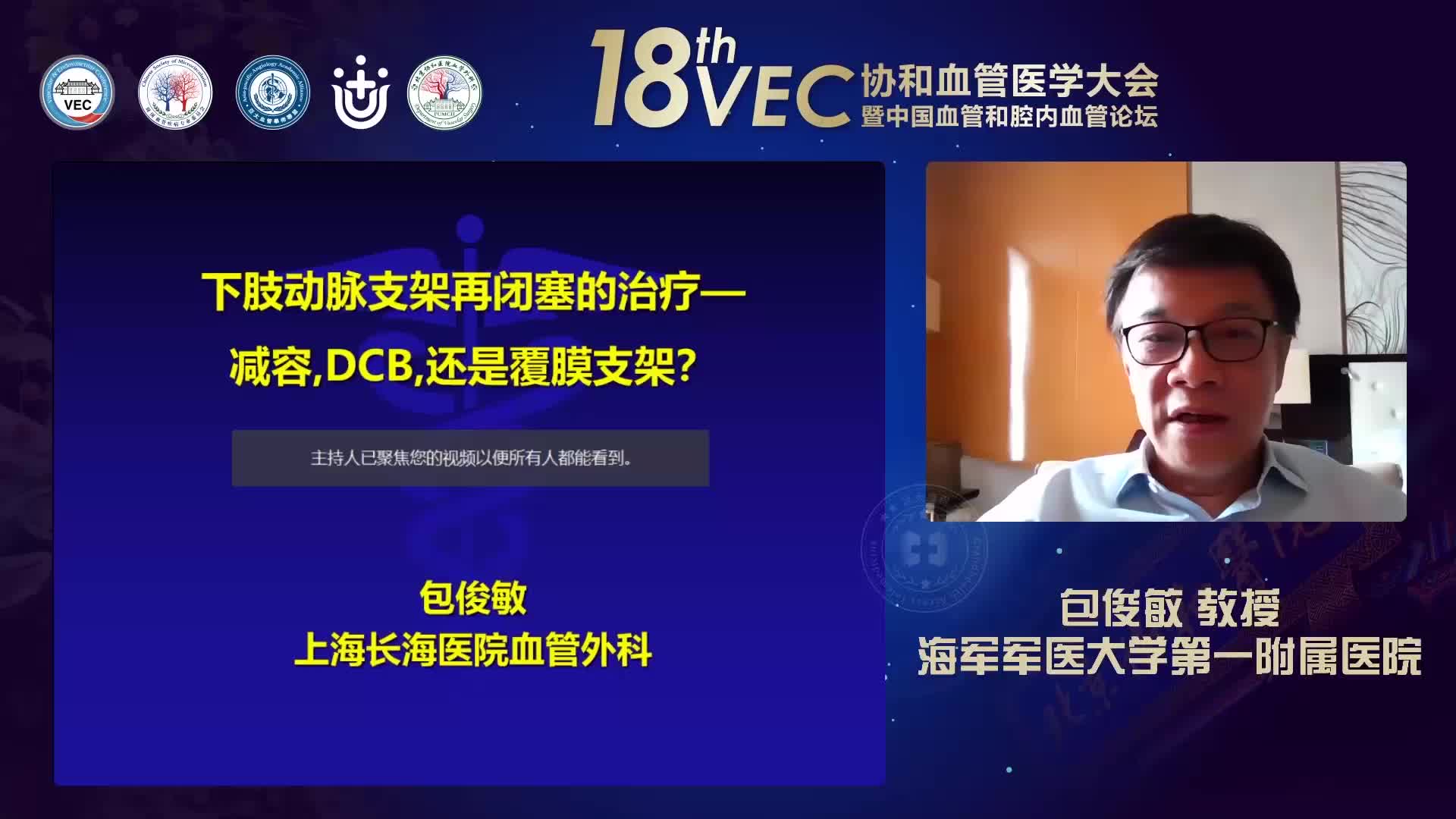 包俊敏--治疗复杂ISR，减容、DCB、覆膜支架如何选择与组合？