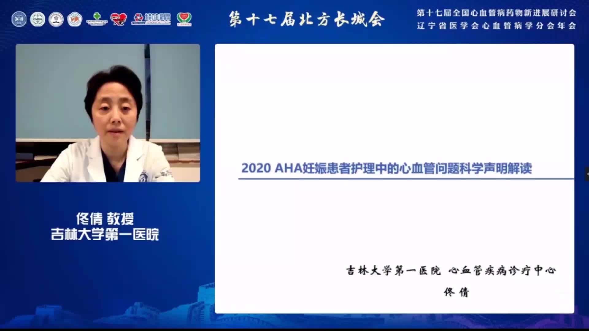 佟倩--2020AHA妊娠患者护理中的心血管问题科学声明解读