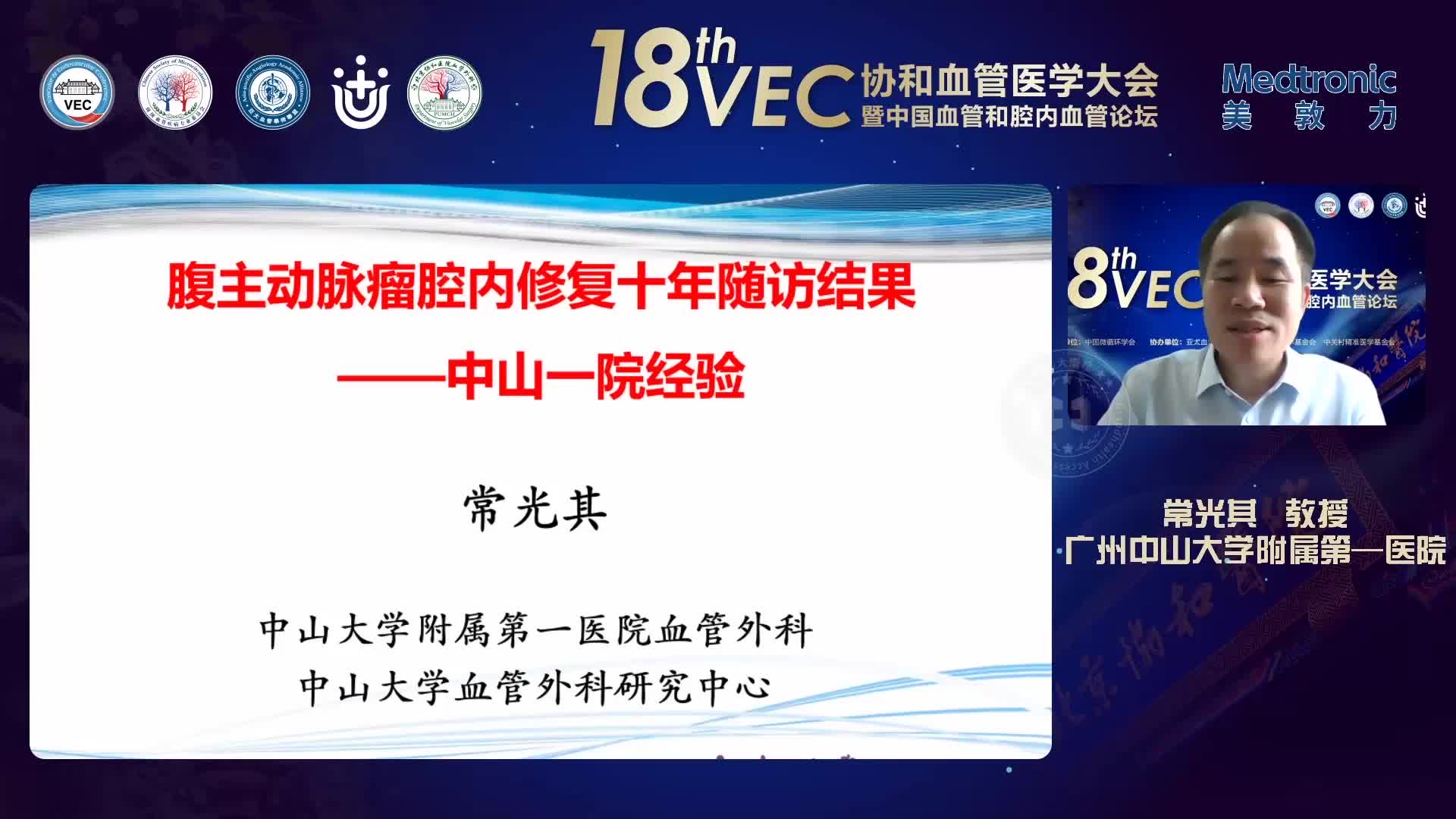 常光其 腹主动脉瘤腔内治疗十年随访结果分析——中山一院经验