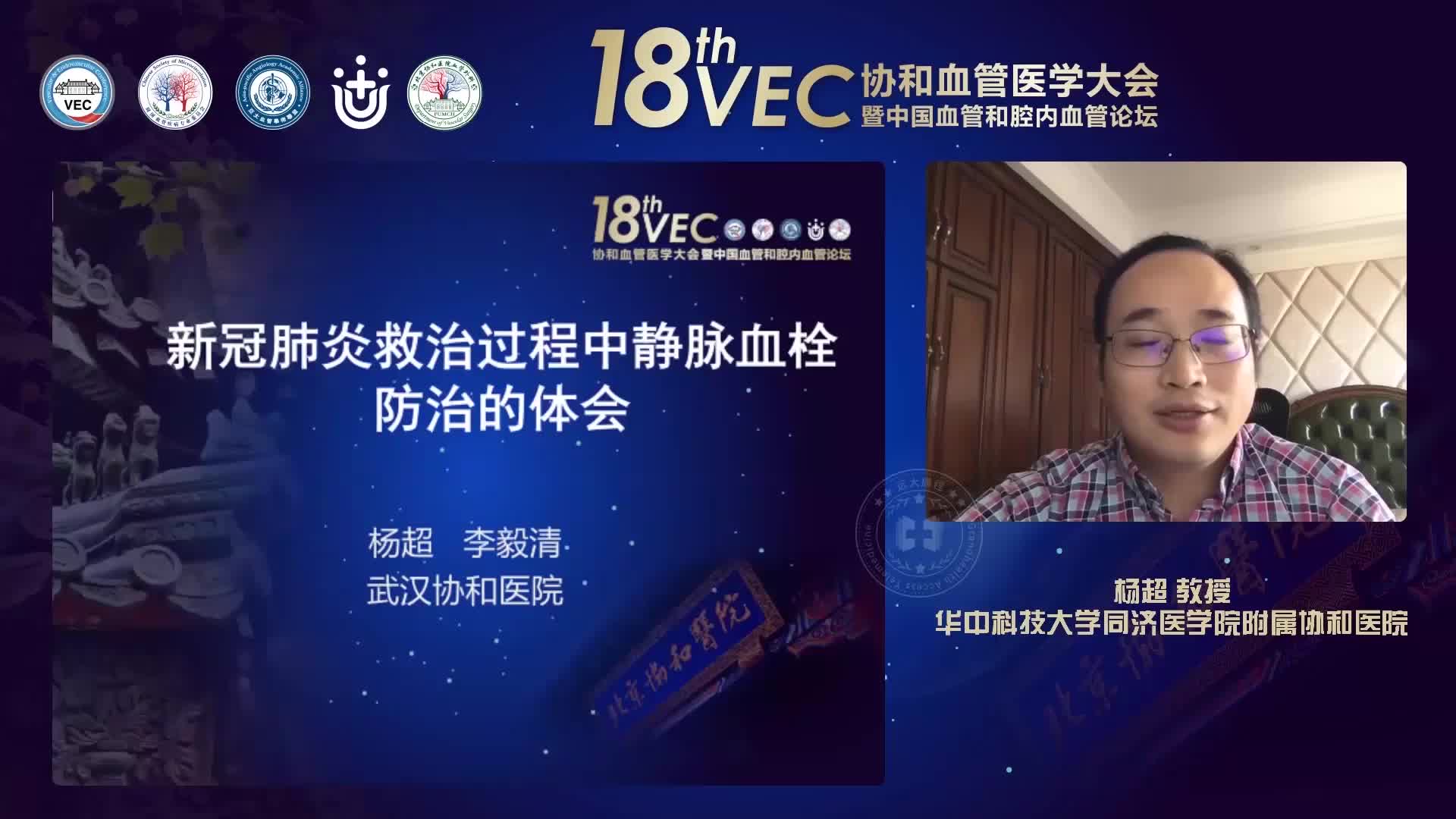 杨超-新冠肺炎救治中静脉血栓防治的体会