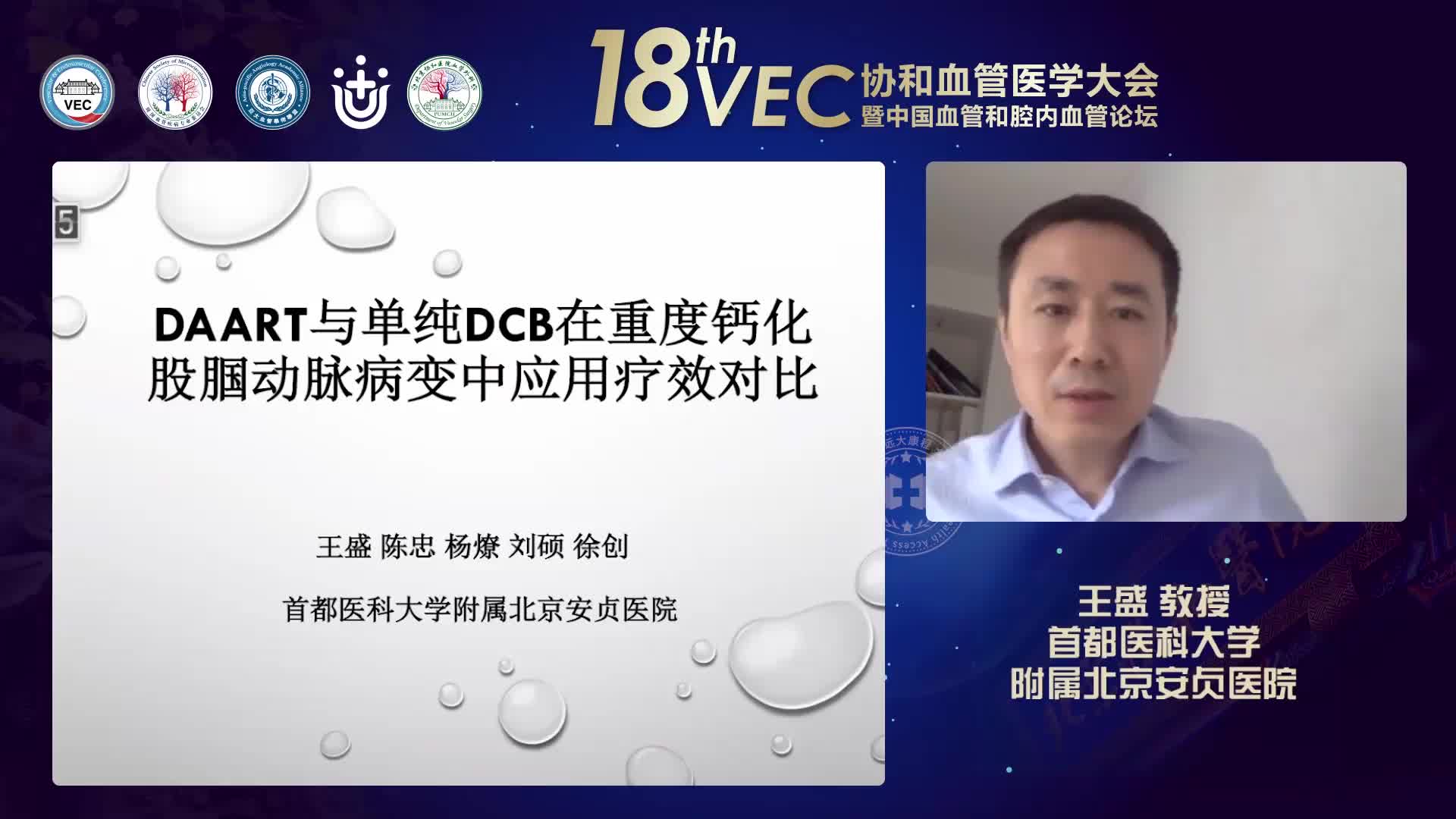 王盛 DAART与单纯DCB在股膕动脉病变中的对比研究