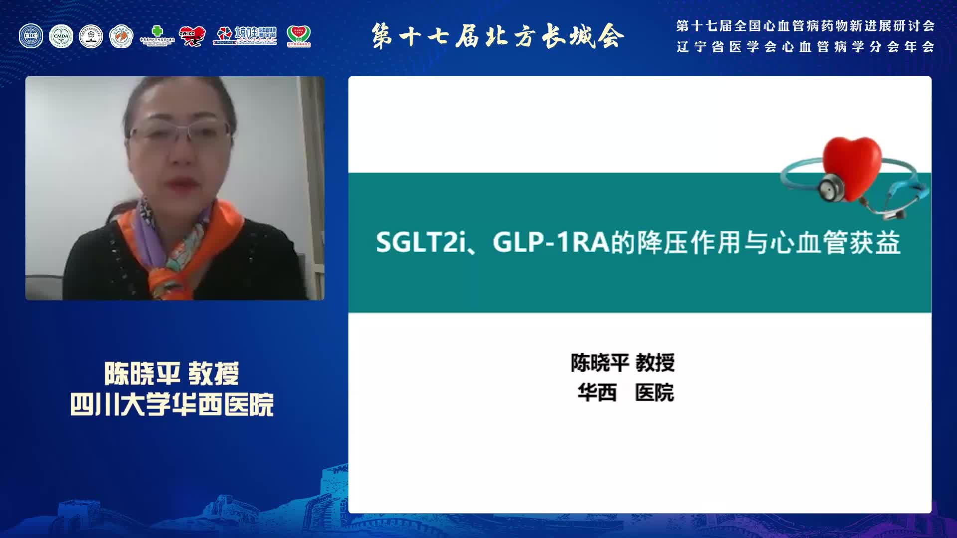 陈晓平-SGLT2,GLP1RAS降压作用与心血管获益