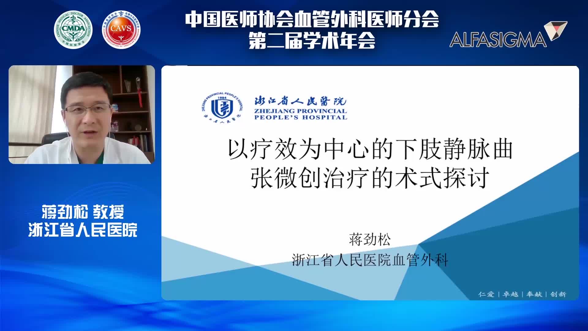 蒋劲松-以疗效为中心的下肢静脉曲张微创治疗的术式讨论