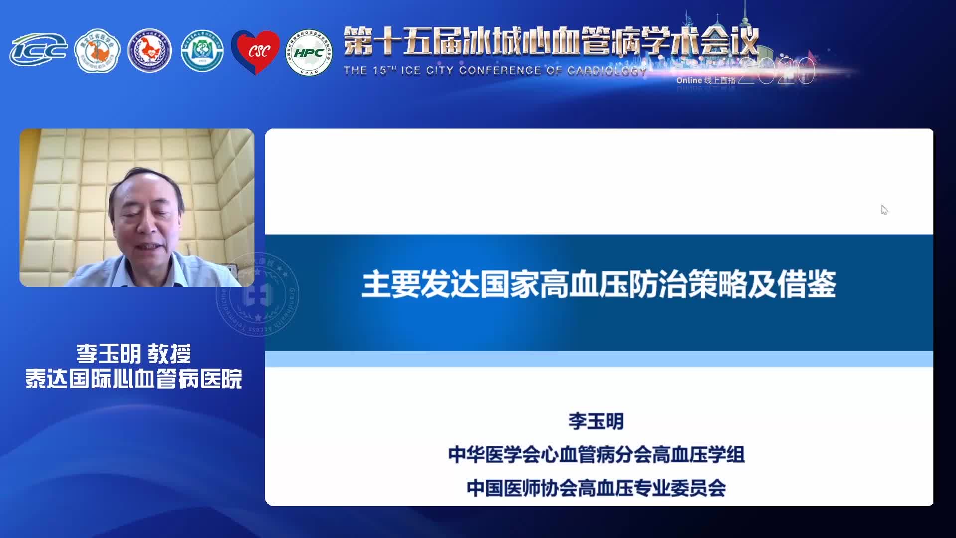李玉明-发达国家高血压防控模式及启示