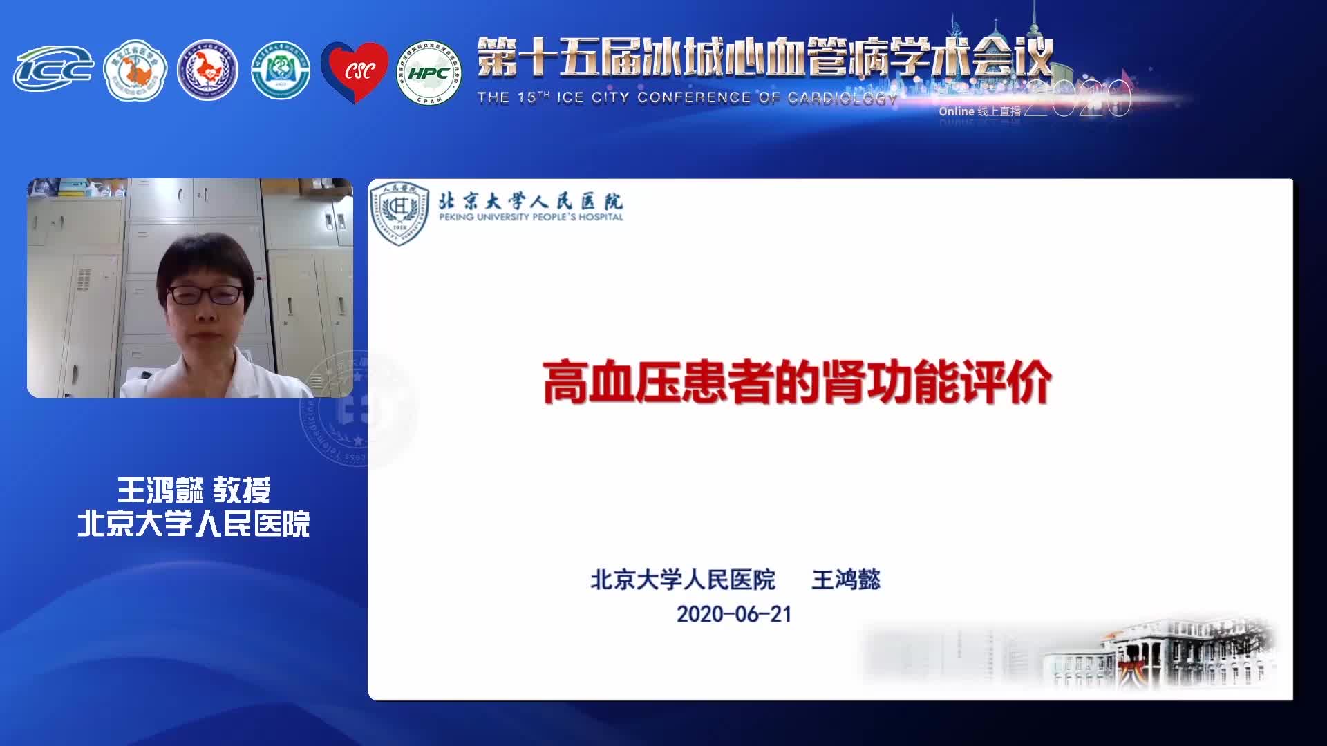 王鸿懿-高血压患者的肾功能评价