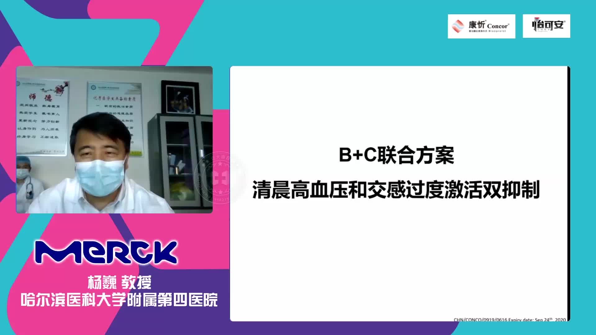 杨巍--B+C联合方案清晨高血压和交感过度激活双抑制