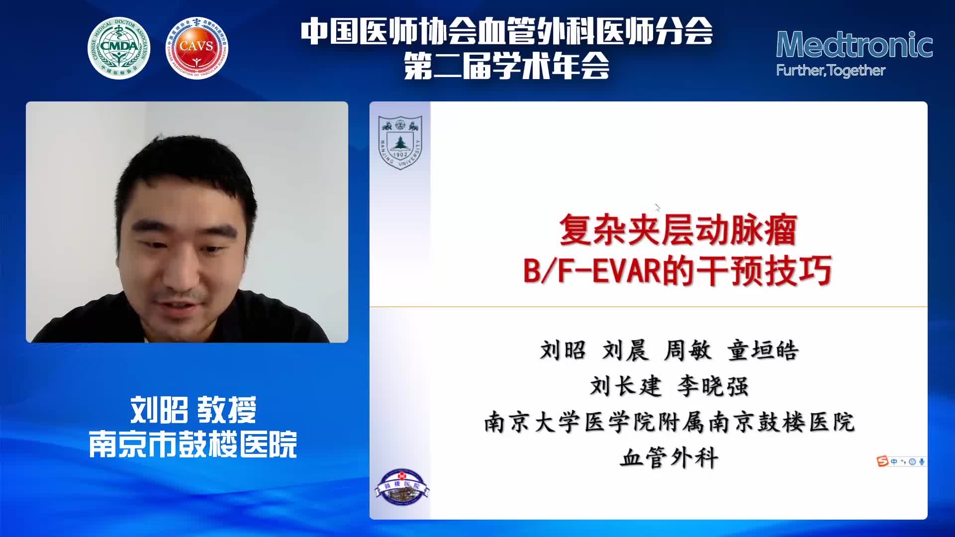 刘昭-复杂夹层动脉瘤BF-EVAR的干预技巧