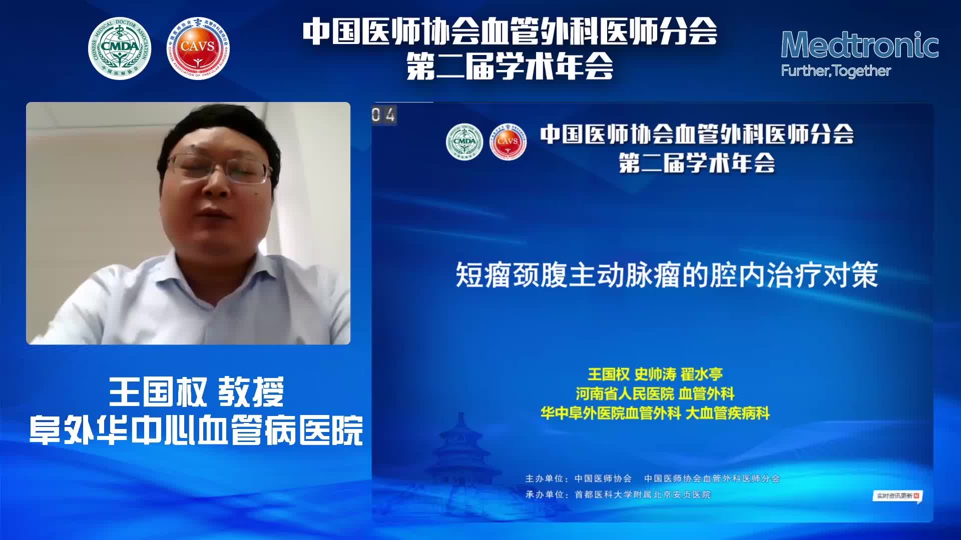 王国权-短瘤颈腹主动脉瘤的腔内治疗对策