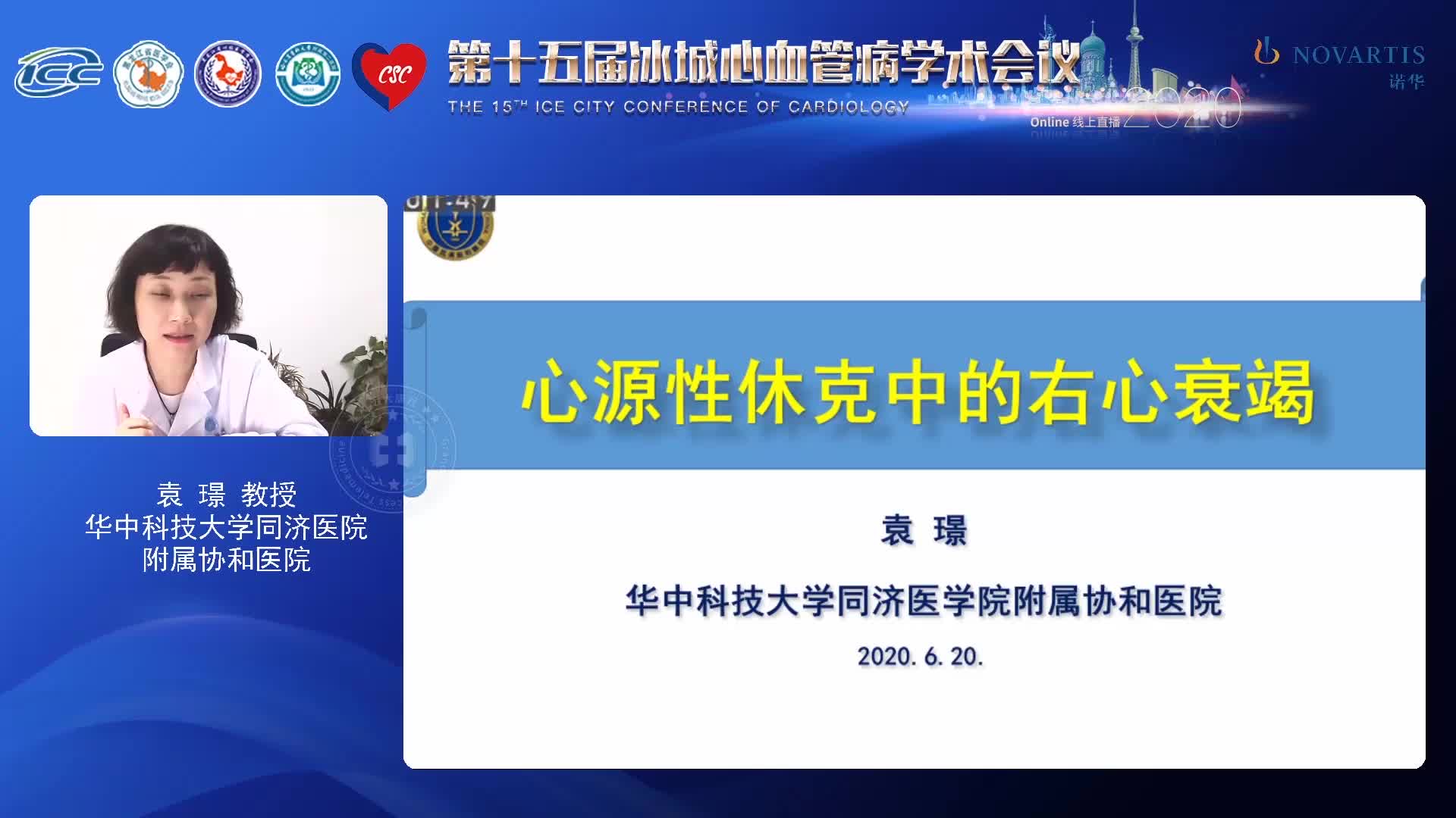 袁璟-心源性休克中的右心衰