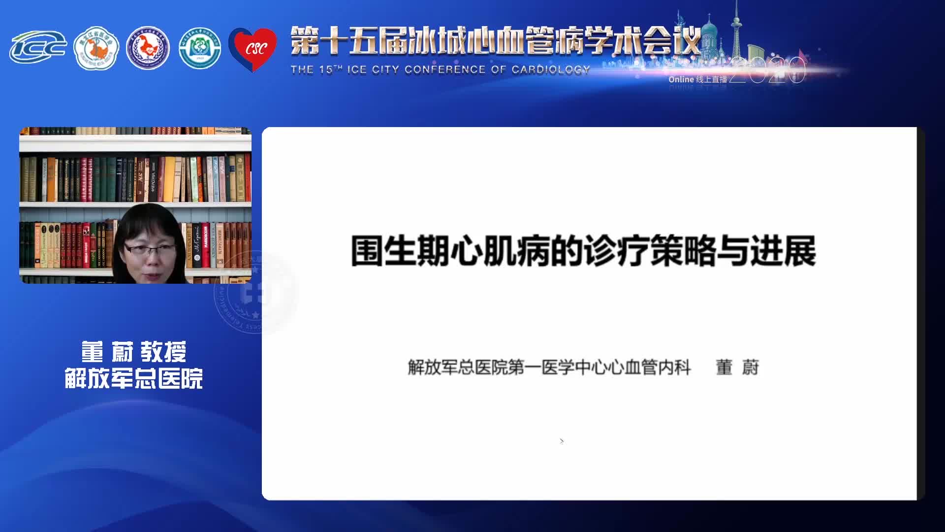 董蔚-围生期心肌病的诊疗策略与进展