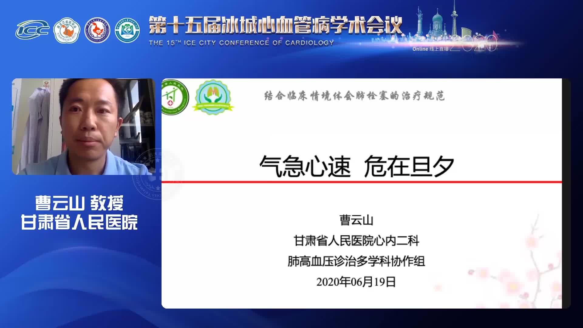 曹云山 结合临床情境体会肺栓塞的治疗规范