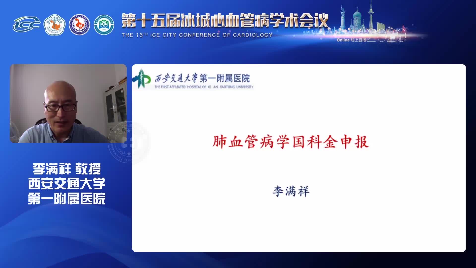 李满祥 国自然申报和撰写要点：肺循环热点剖析