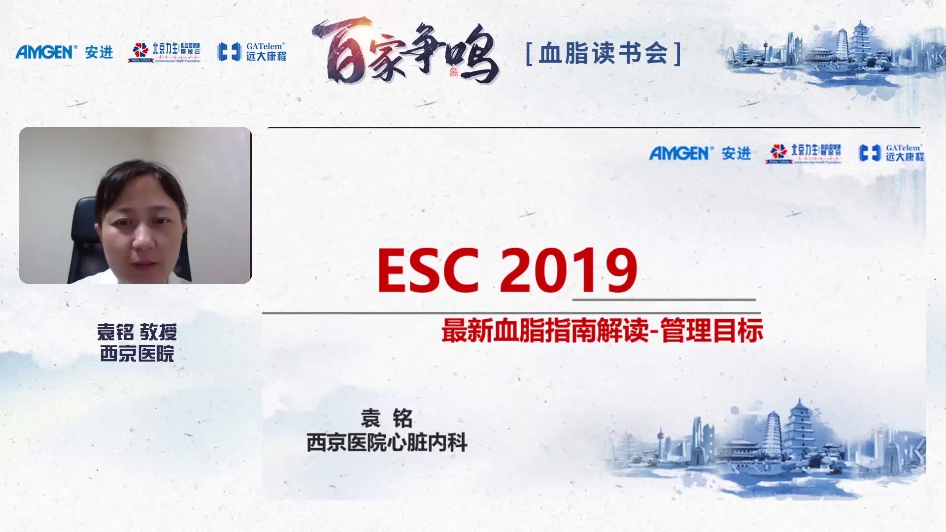 袁铭-ESC2019最新血脂指南解读-管理目标