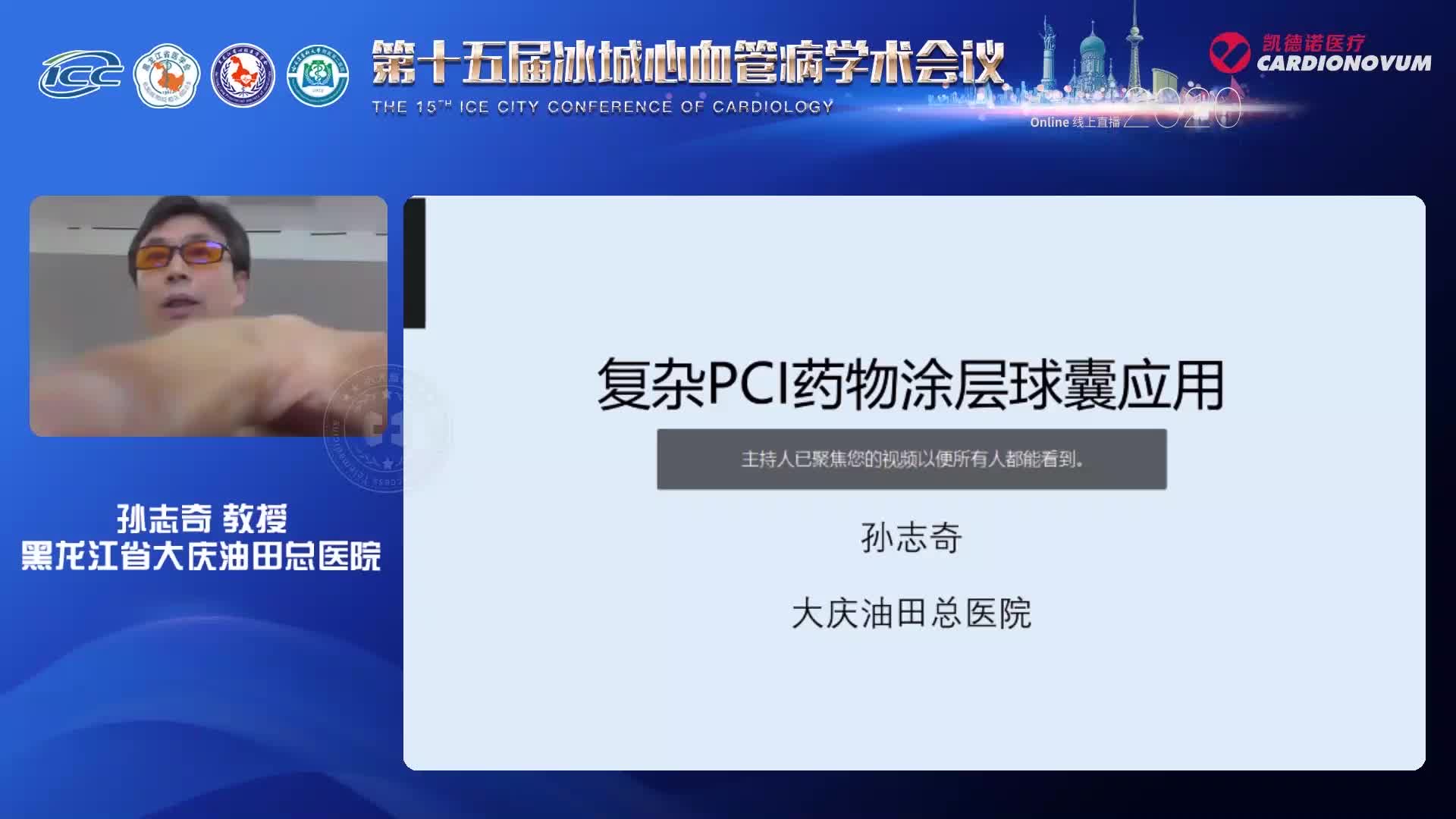 孙志奇--复杂PCI药物涂层球囊应用进展