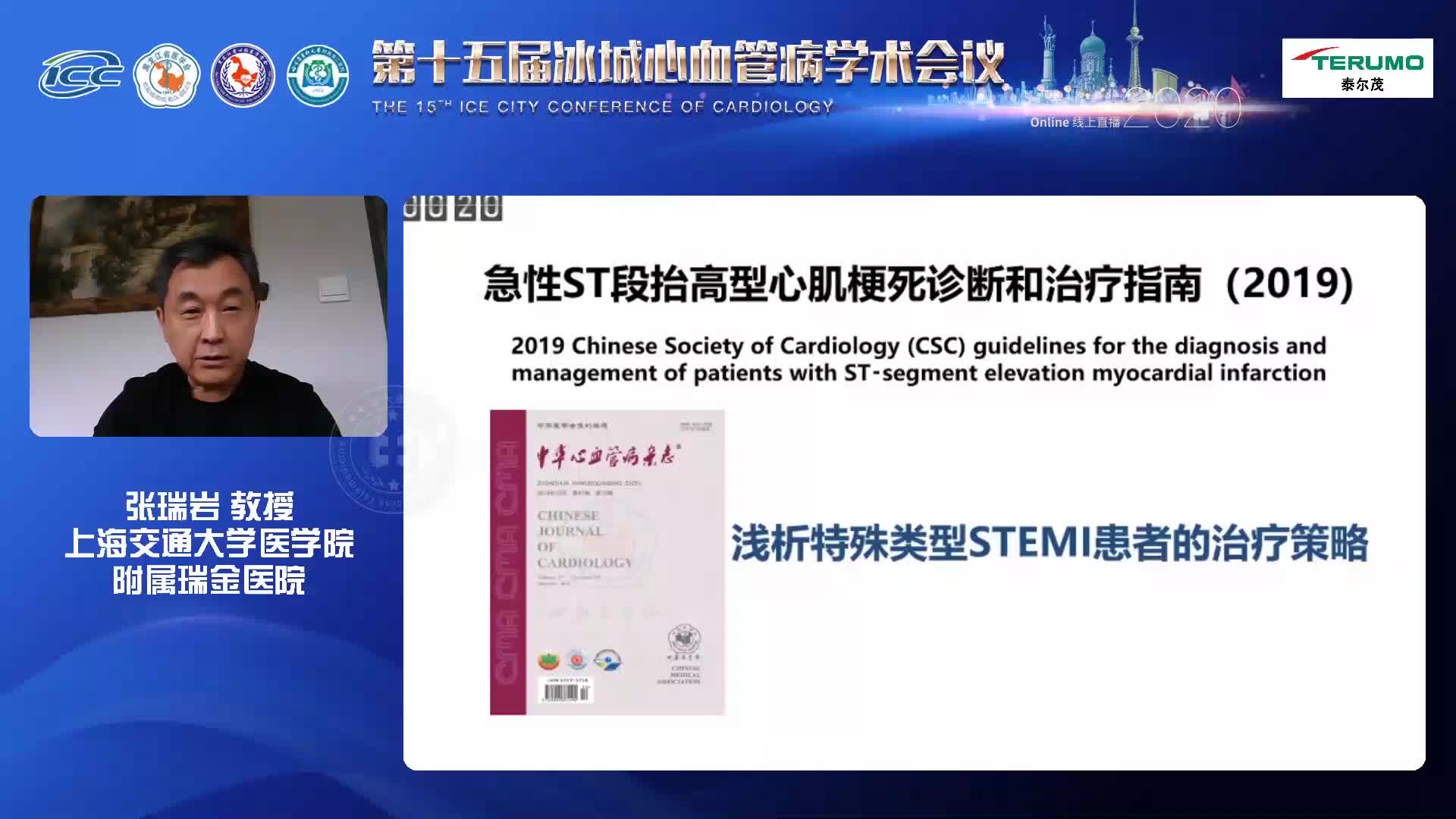 张瑞岩--特殊类型STEMI患者的治疗策略