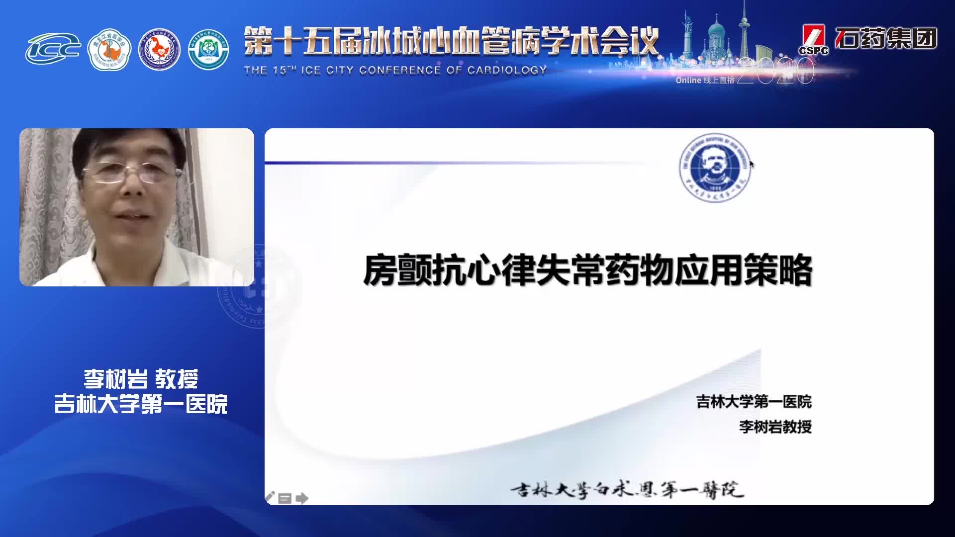 李树岩 房颤药物治疗策略的优化管理